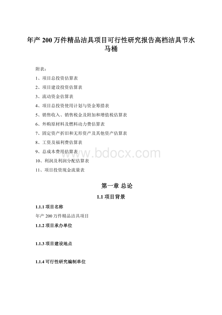 年产200万件精品洁具项目可行性研究报告高档洁具节水马桶.docx