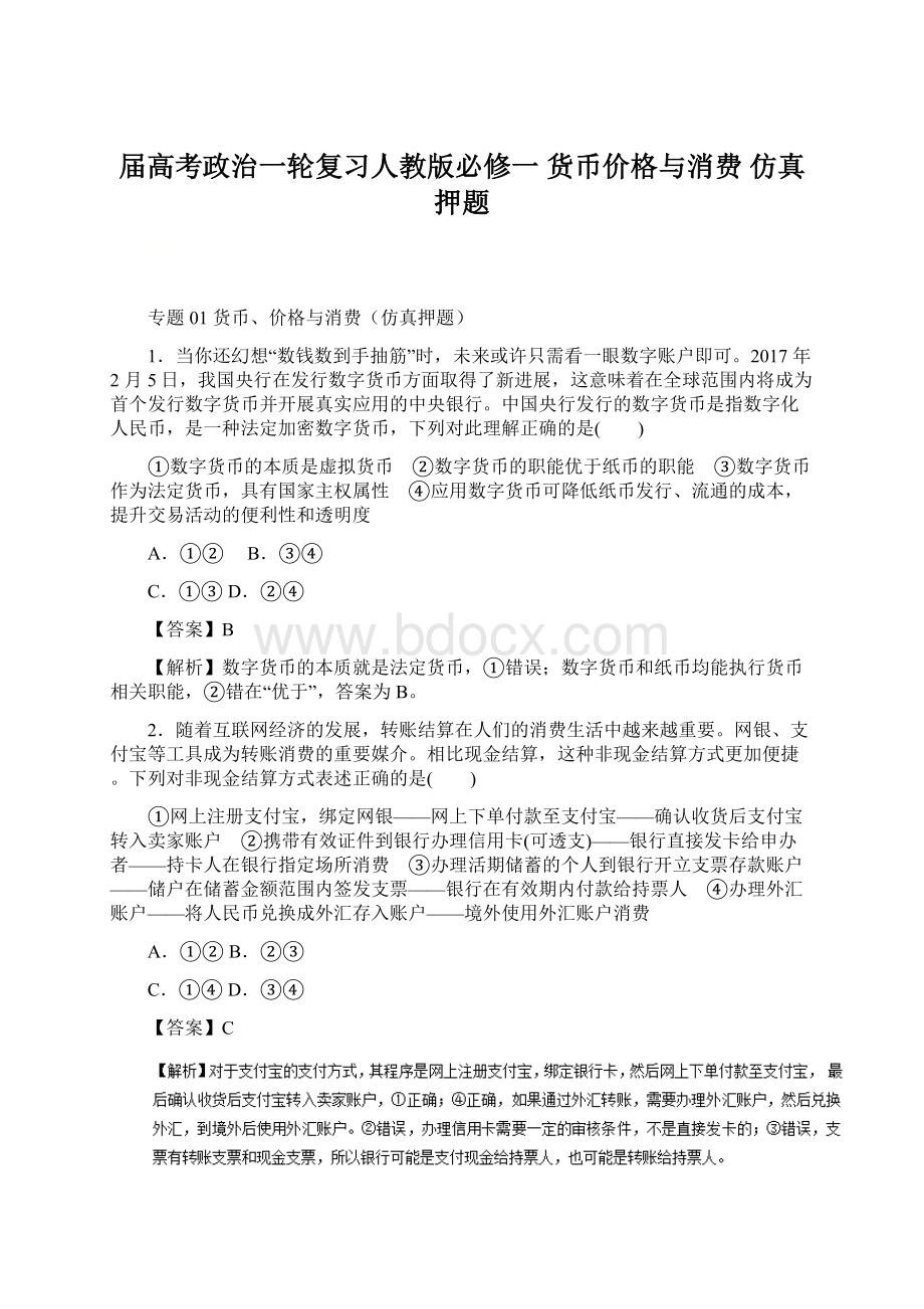 届高考政治一轮复习人教版必修一 货币价格与消费仿真押题Word文档格式.docx_第1页