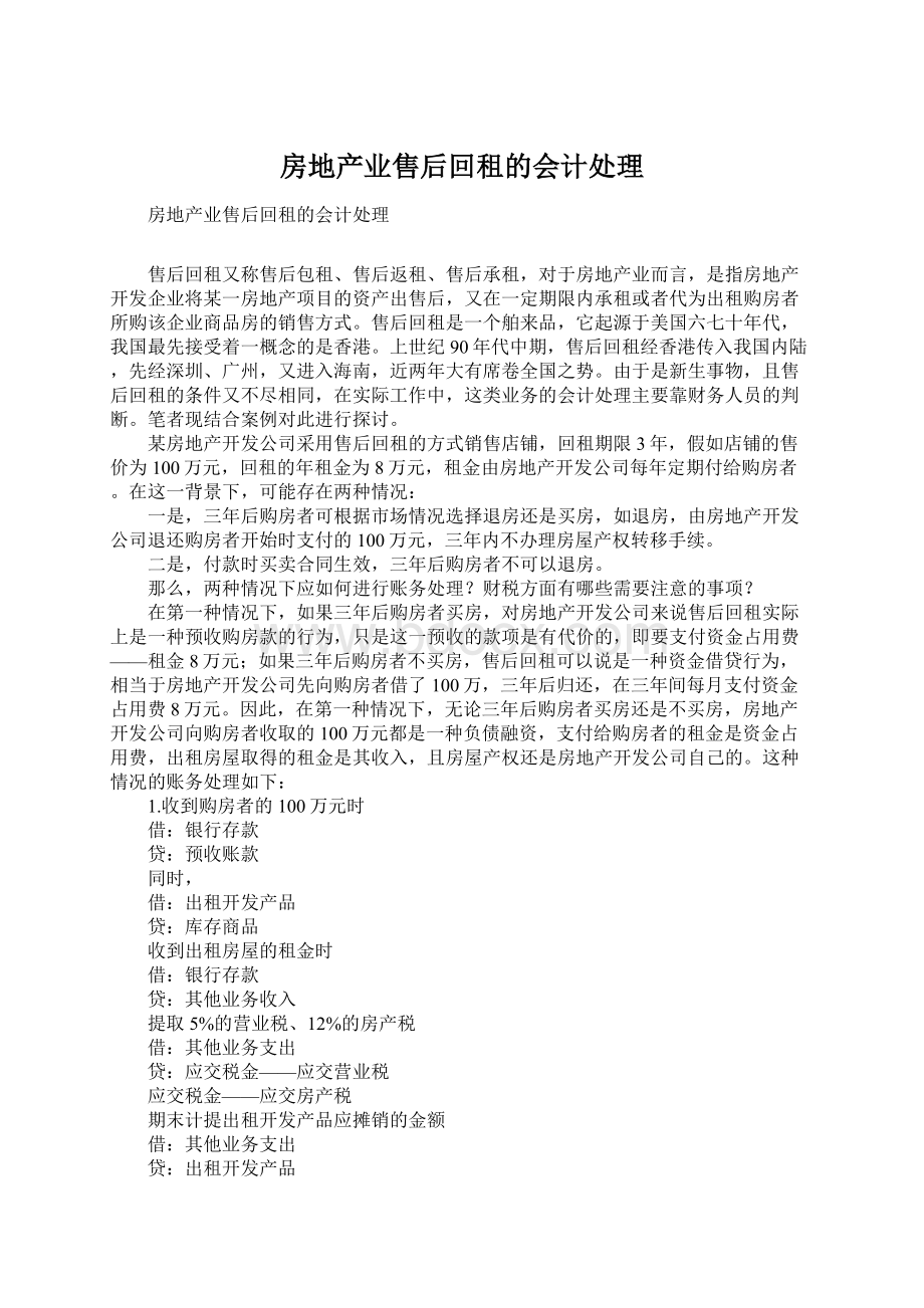 房地产业售后回租的会计处理Word文档下载推荐.docx