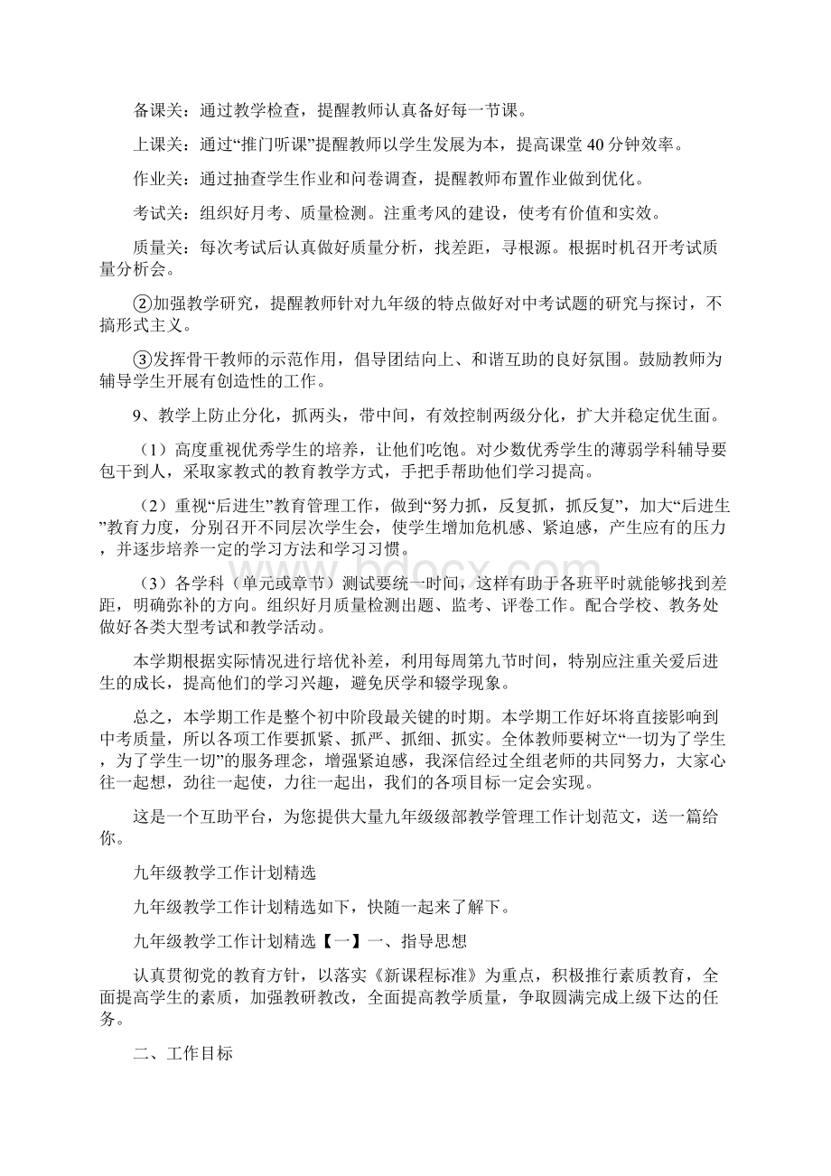 九年级级部教学管理工作计划共2篇Word文档格式.docx_第3页