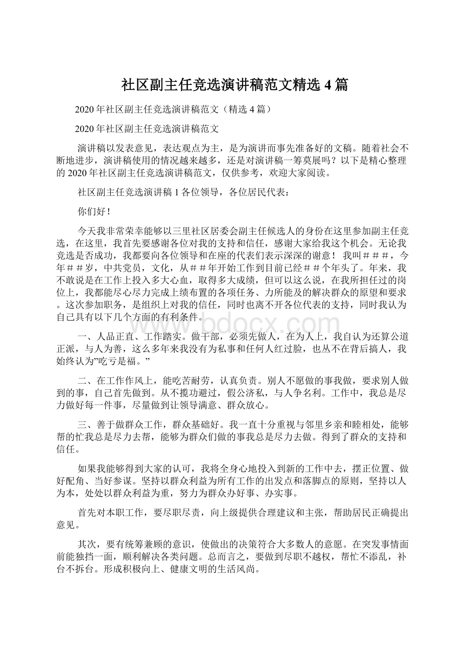 社区副主任竞选演讲稿范文精选4篇文档格式.docx_第1页