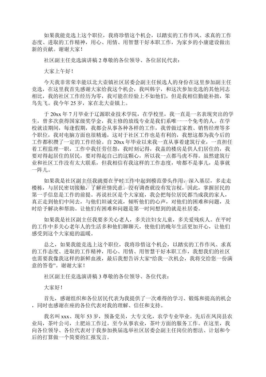 社区副主任竞选演讲稿范文精选4篇文档格式.docx_第2页