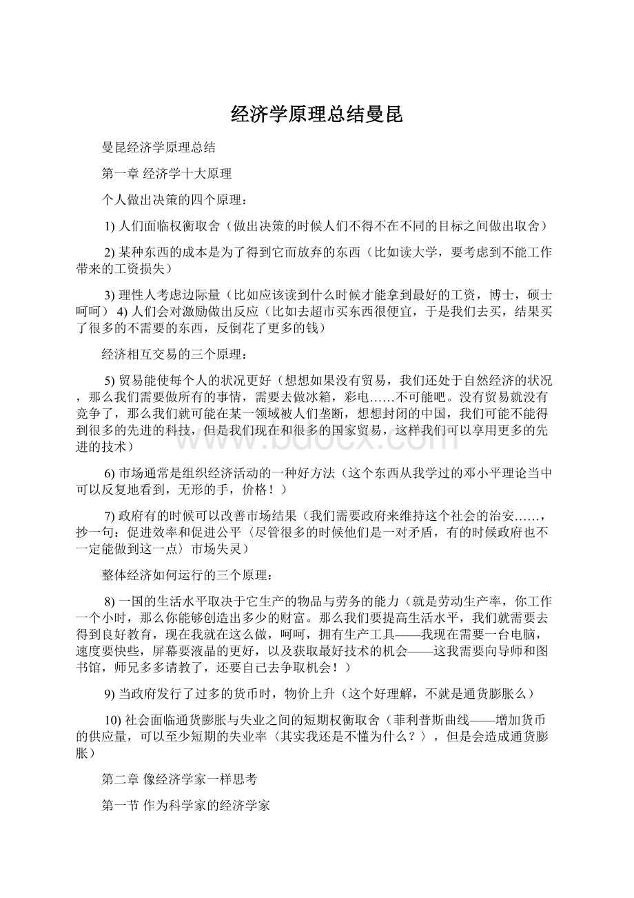 经济学原理总结曼昆.docx_第1页