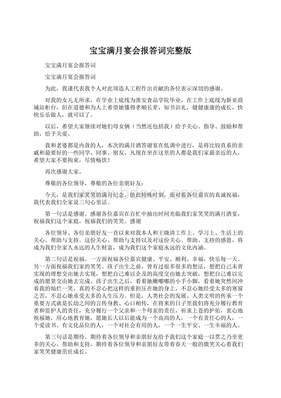 宝宝满月宴会报答词完整版Word格式.docx_第1页