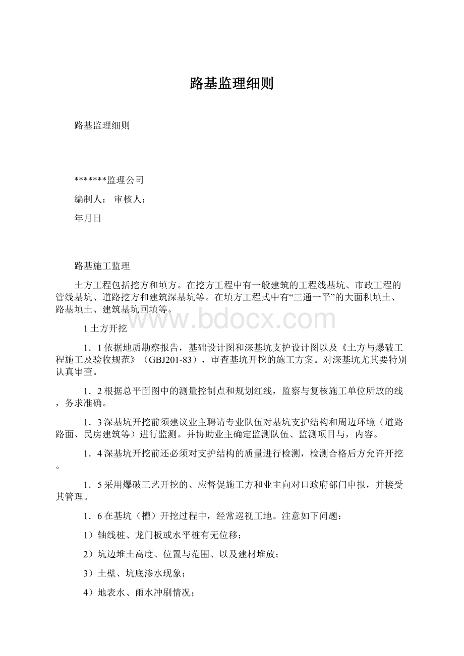 路基监理细则Word文档下载推荐.docx