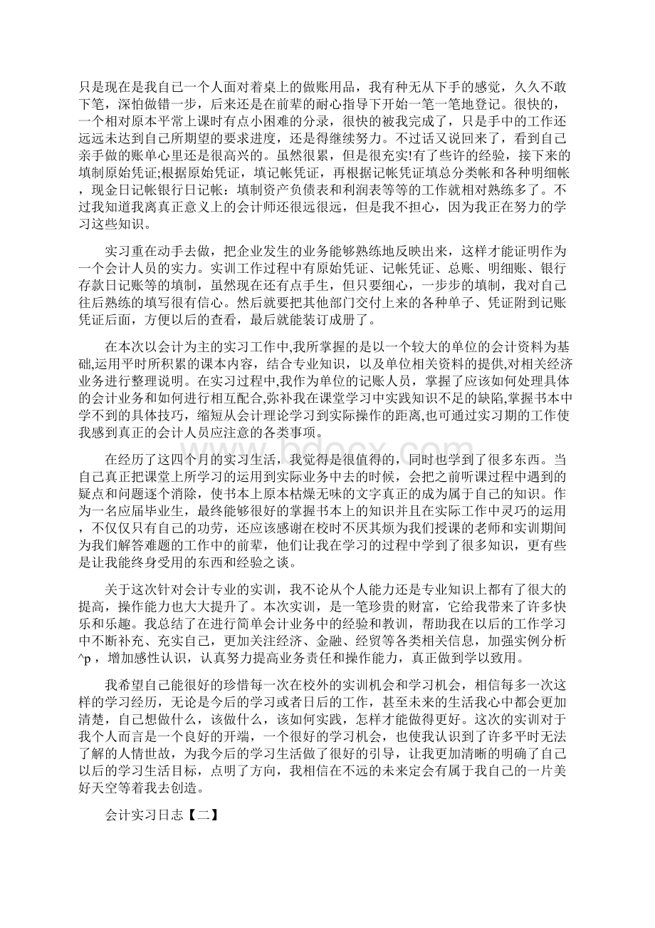 会计实习日志四篇.docx_第2页