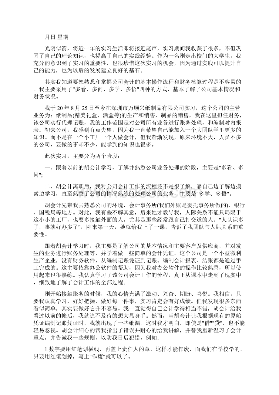 会计实习日志四篇.docx_第3页