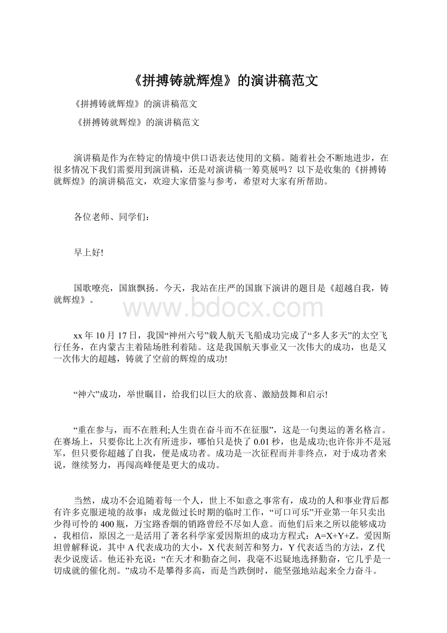 《拼搏铸就辉煌》的演讲稿范文Word格式文档下载.docx_第1页