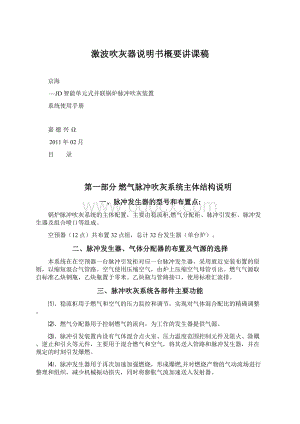 激波吹灰器说明书概要讲课稿Word格式.docx