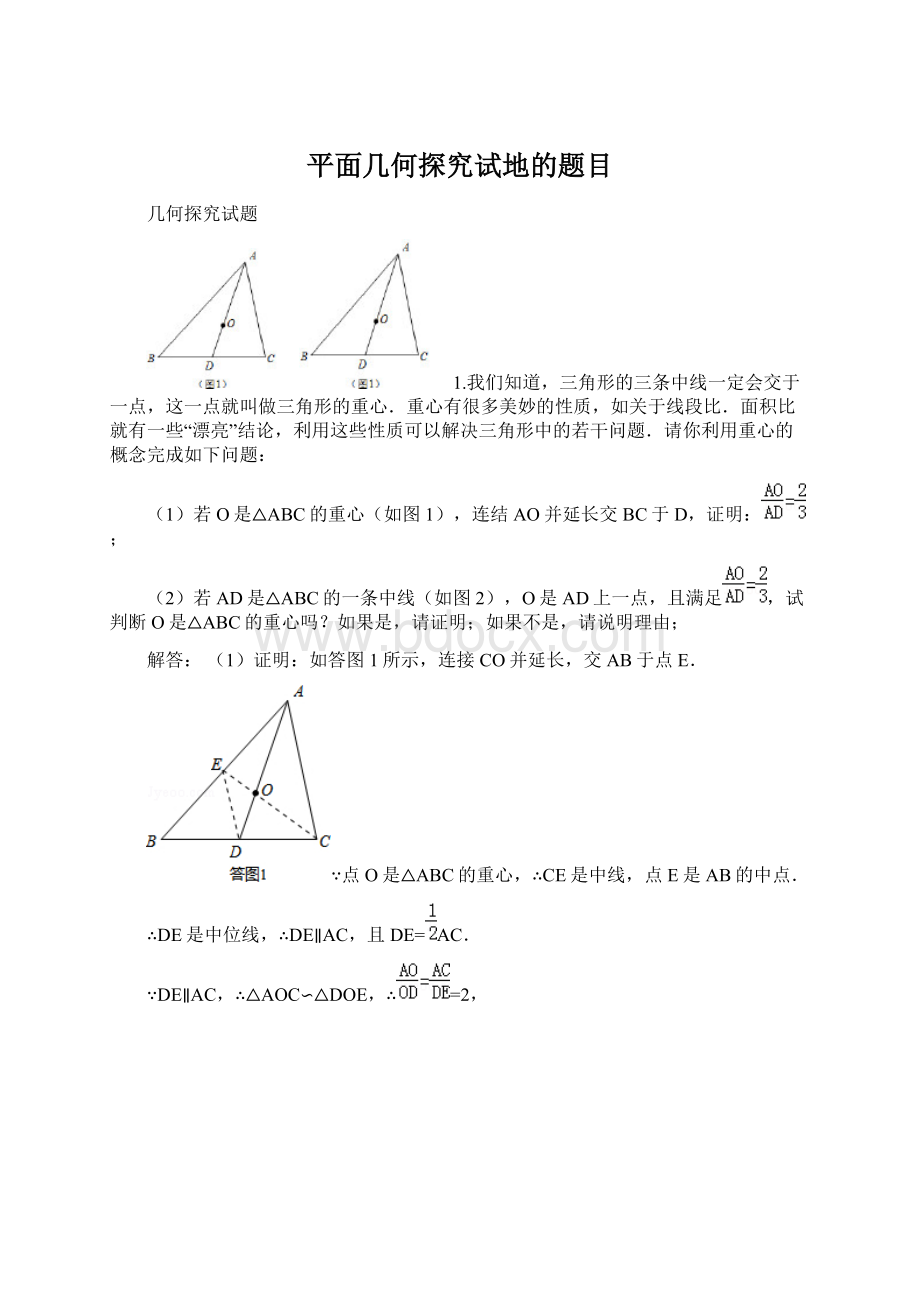 平面几何探究试地的题目Word文档下载推荐.docx