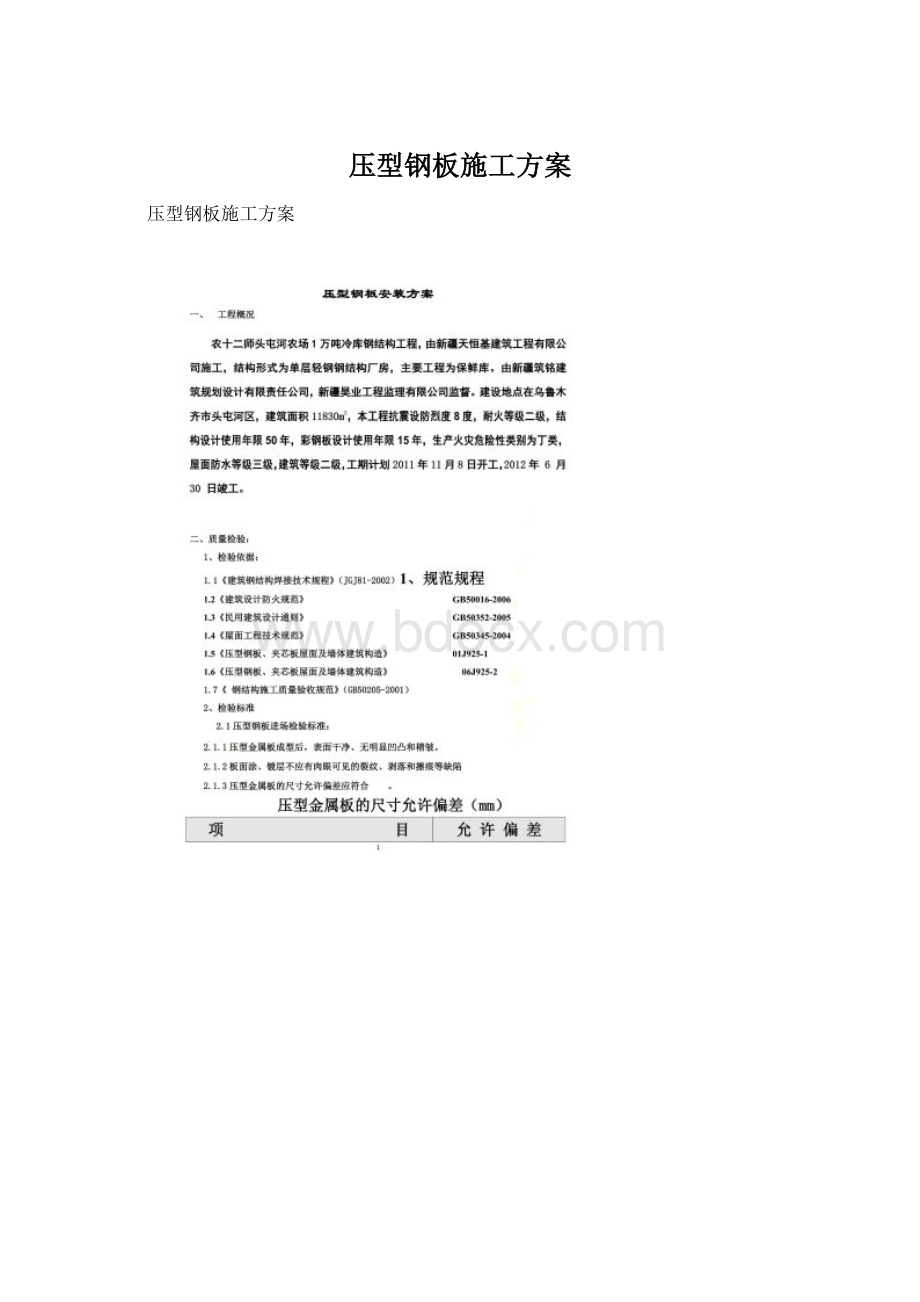 压型钢板施工方案Word文档下载推荐.docx_第1页