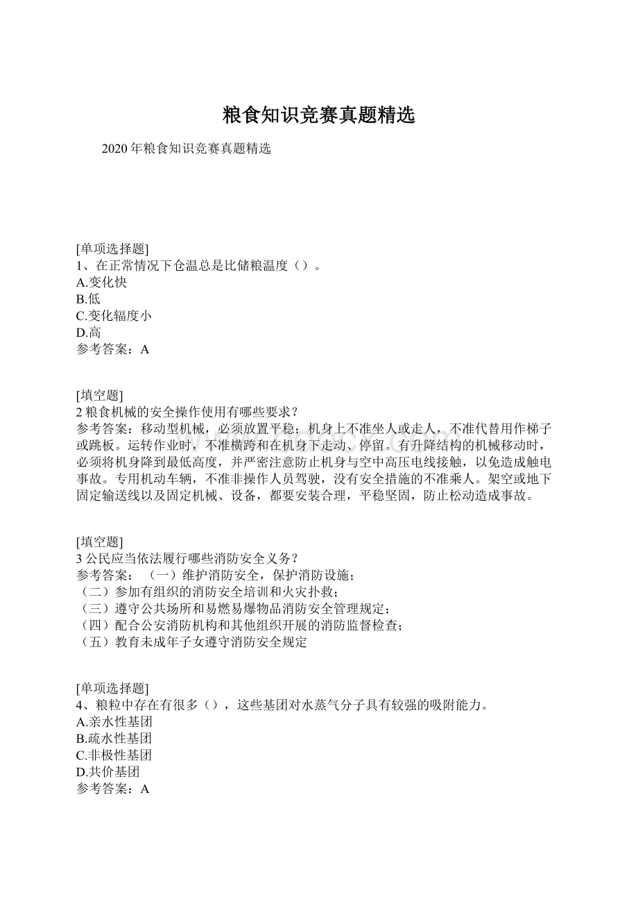 粮食知识竞赛真题精选.docx