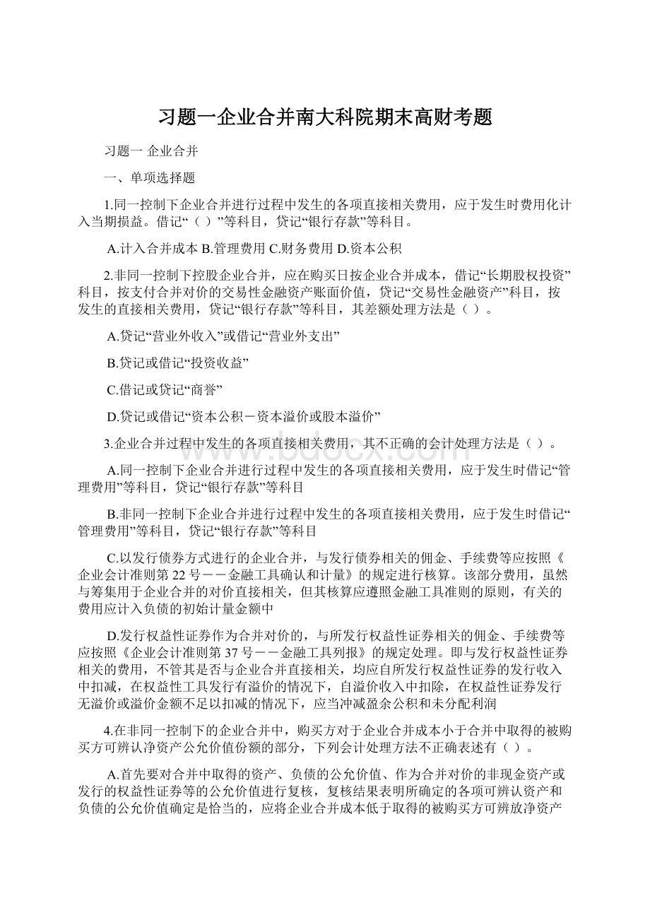 习题一企业合并南大科院期末高财考题.docx