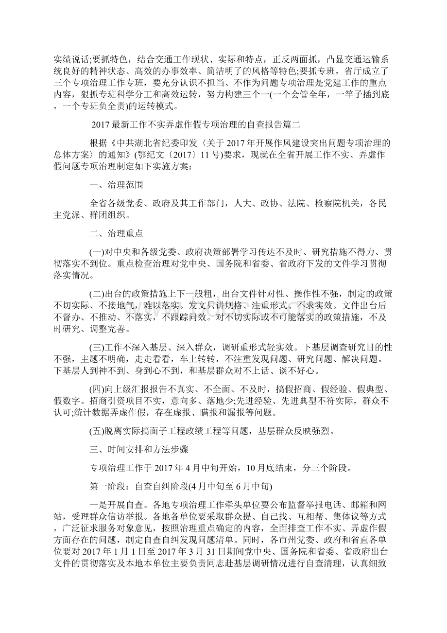 18最新工作不实弄虚作假专项治理的自查报告.docx_第2页