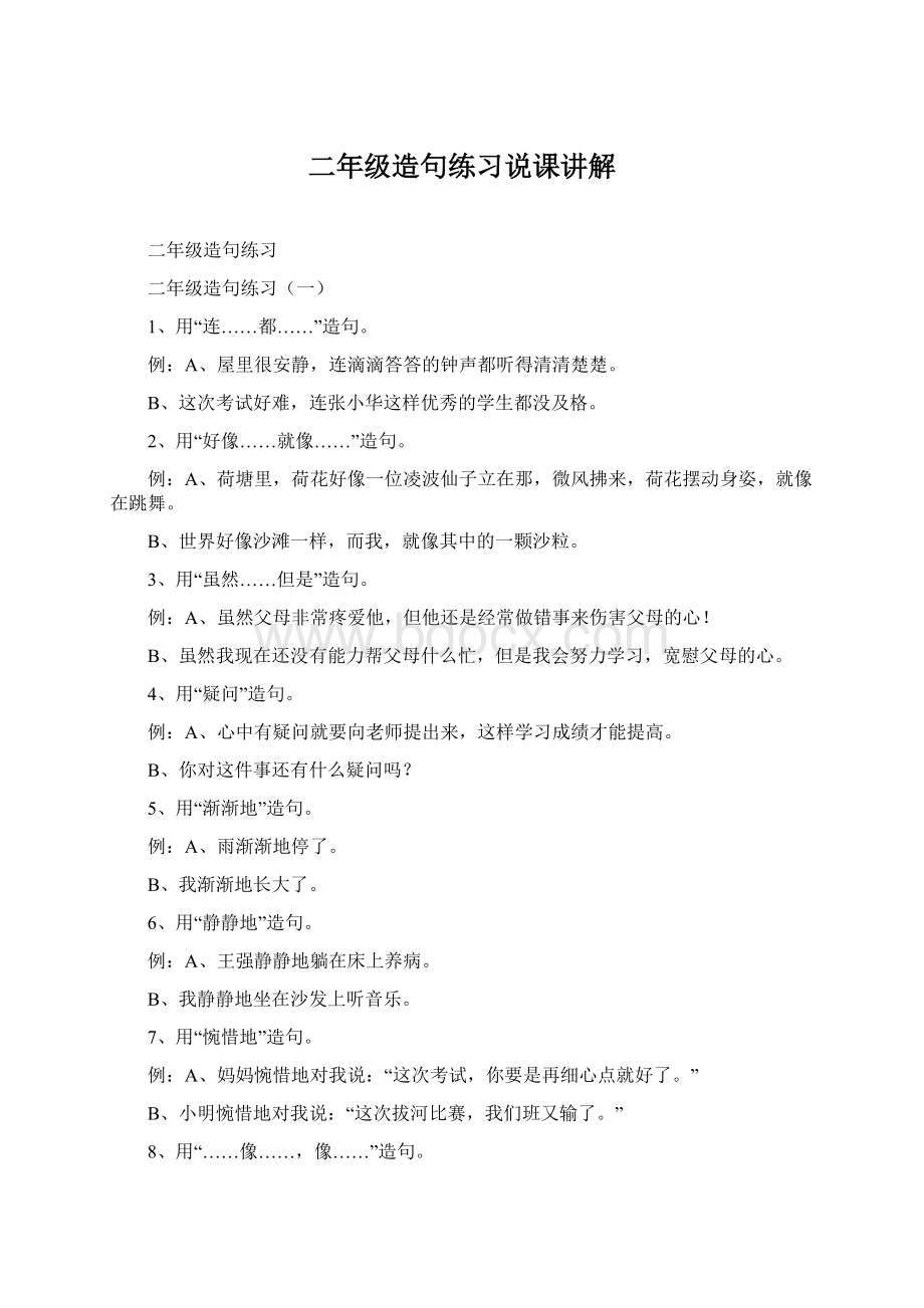 二年级造句练习说课讲解.docx_第1页