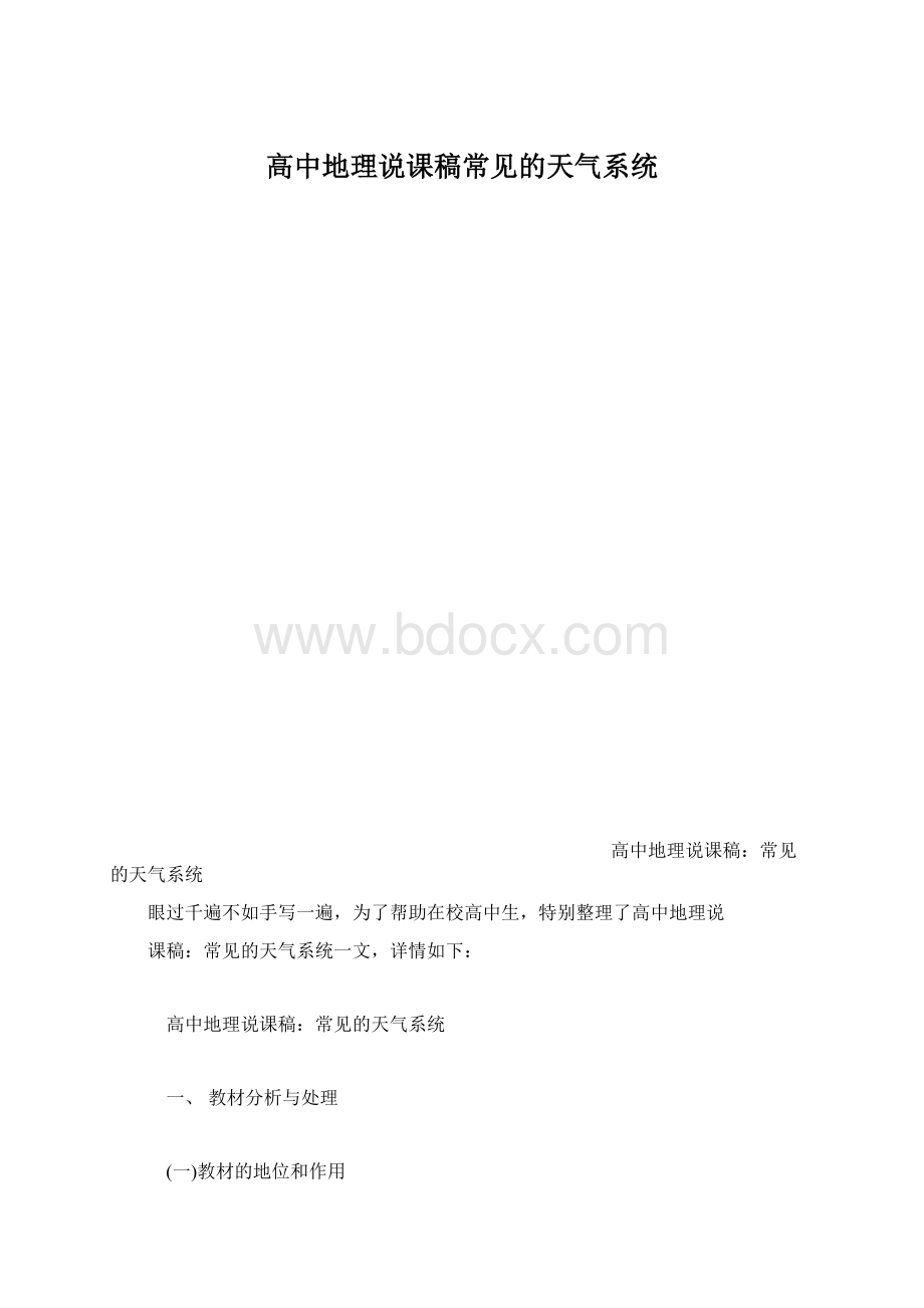 高中地理说课稿常见的天气系统.docx_第1页