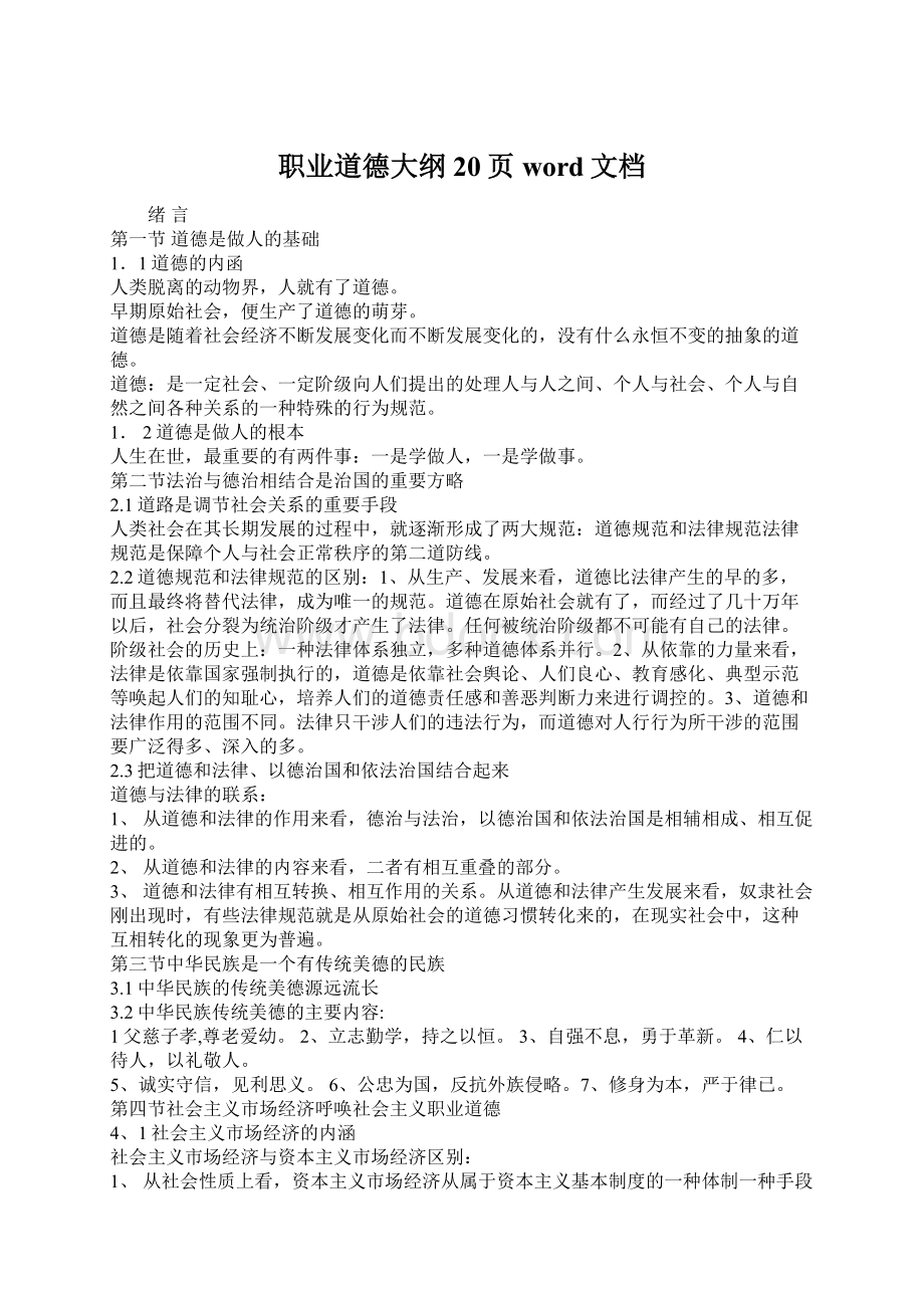 职业道德大纲20页word文档Word文件下载.docx