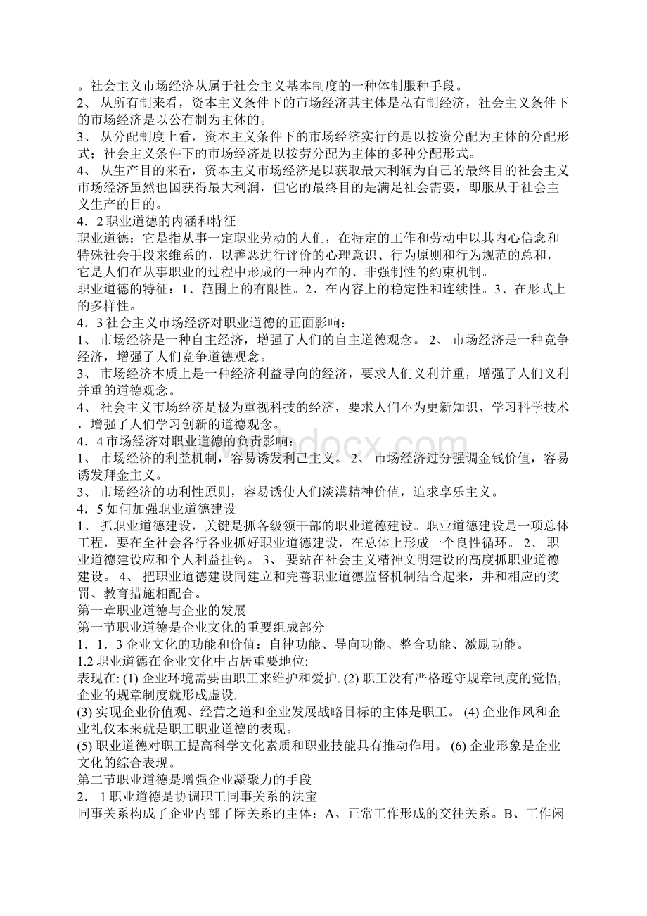 职业道德大纲20页word文档.docx_第2页