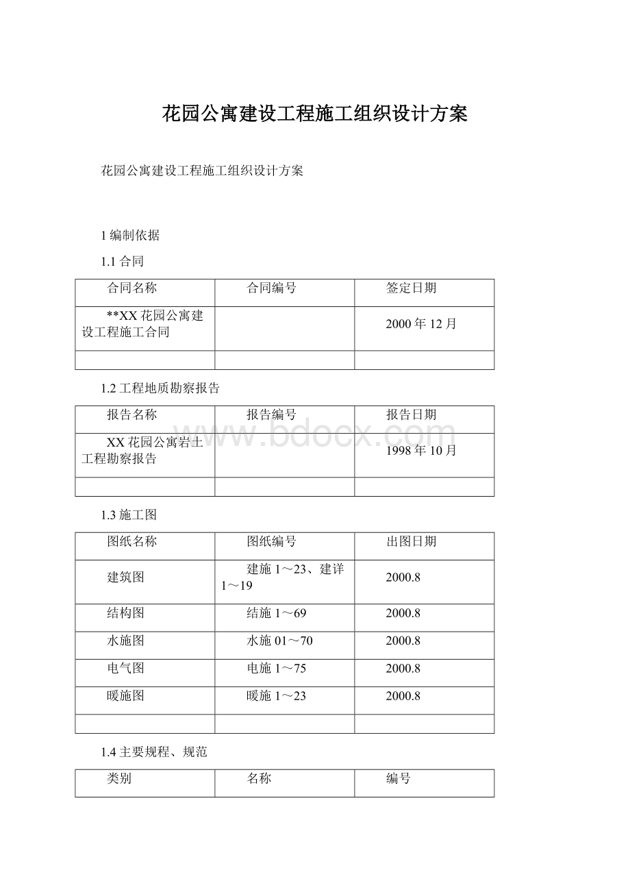 花园公寓建设工程施工组织设计方案Word文档下载推荐.docx_第1页