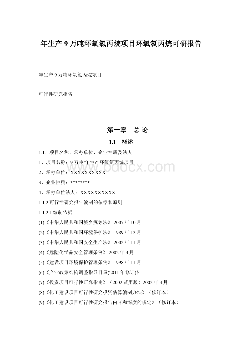 年生产9万吨环氧氯丙烷项目环氧氯丙烷可研报告Word文件下载.docx_第1页