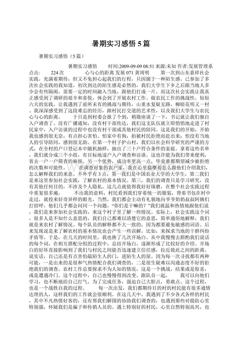 暑期实习感悟5篇Word格式文档下载.docx_第1页