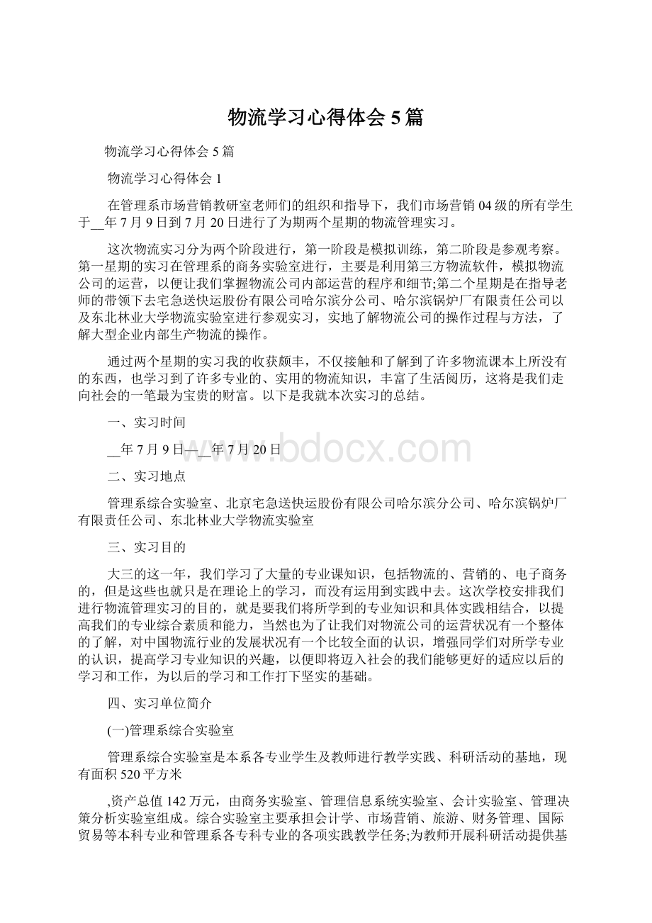 物流学习心得体会5篇Word文档下载推荐.docx_第1页