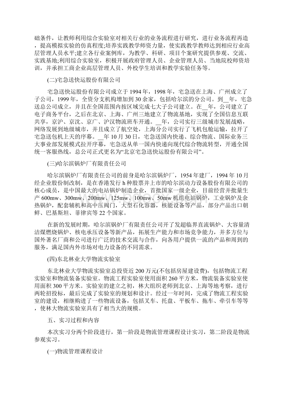 物流学习心得体会5篇Word文档下载推荐.docx_第2页