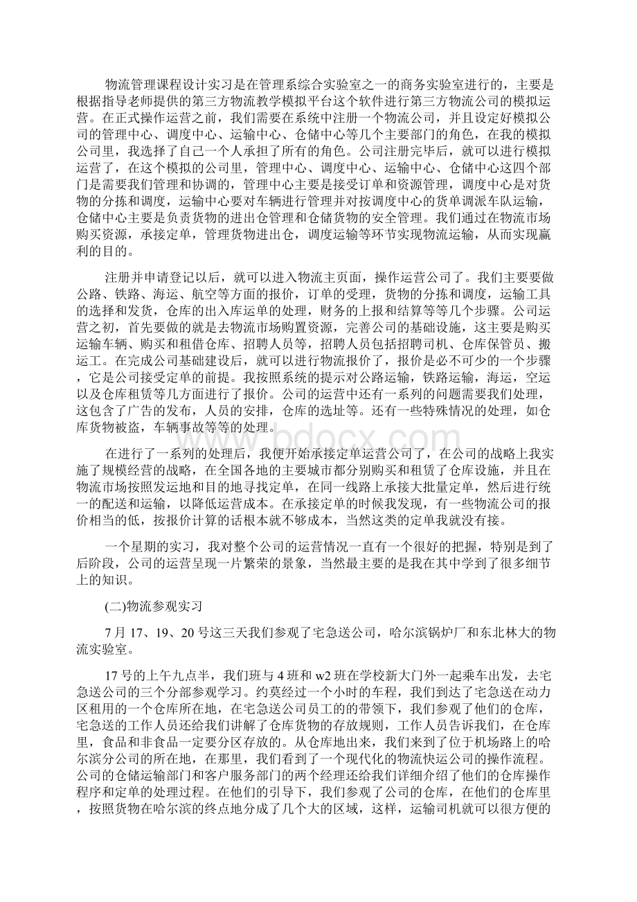 物流学习心得体会5篇Word文档下载推荐.docx_第3页