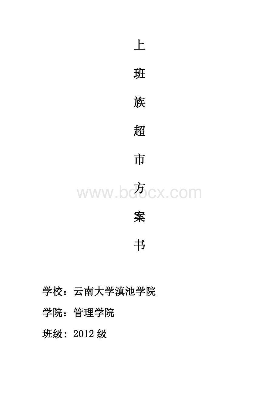 上班族超市设计方案书Word格式.docx_第1页