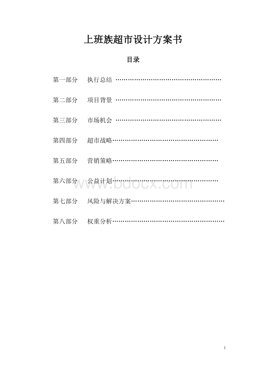 上班族超市设计方案书Word格式.docx_第2页