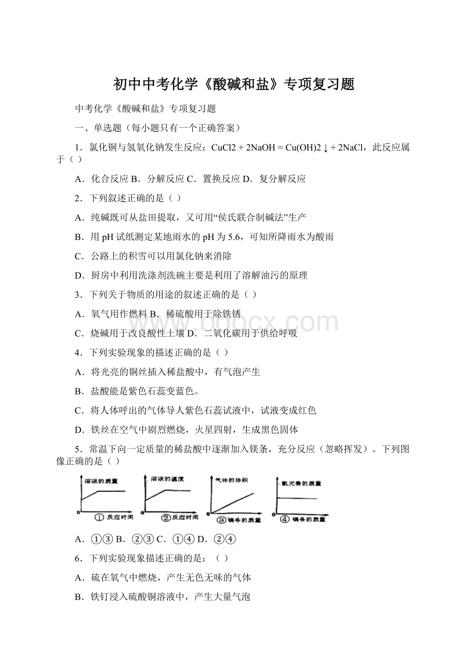 初中中考化学《酸碱和盐》专项复习题Word文件下载.docx