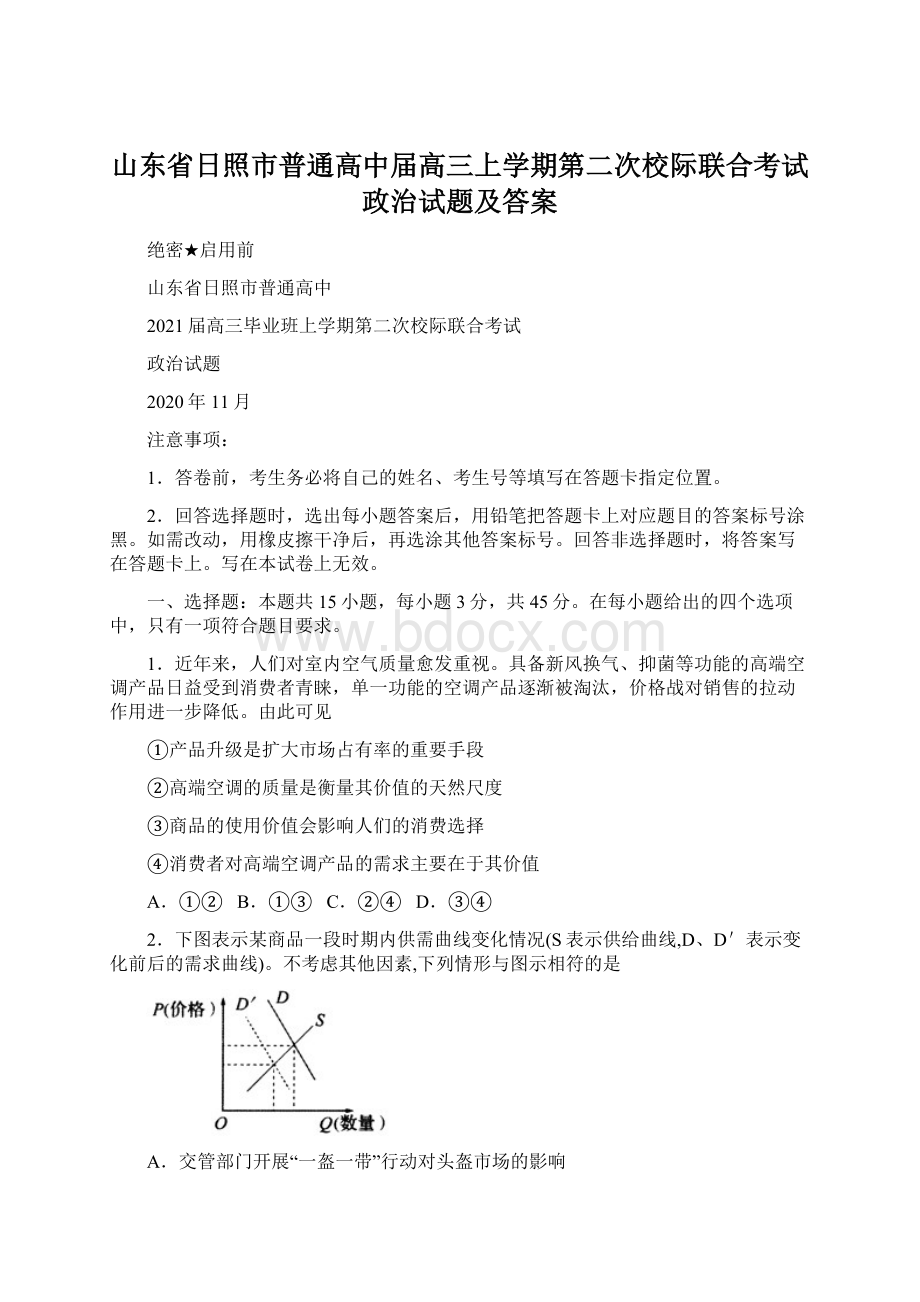 山东省日照市普通高中届高三上学期第二次校际联合考试政治试题及答案.docx