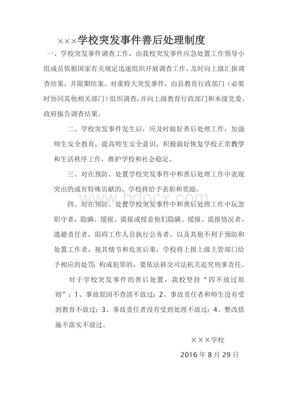 学校突发事件善后处理制度.doc_第1页