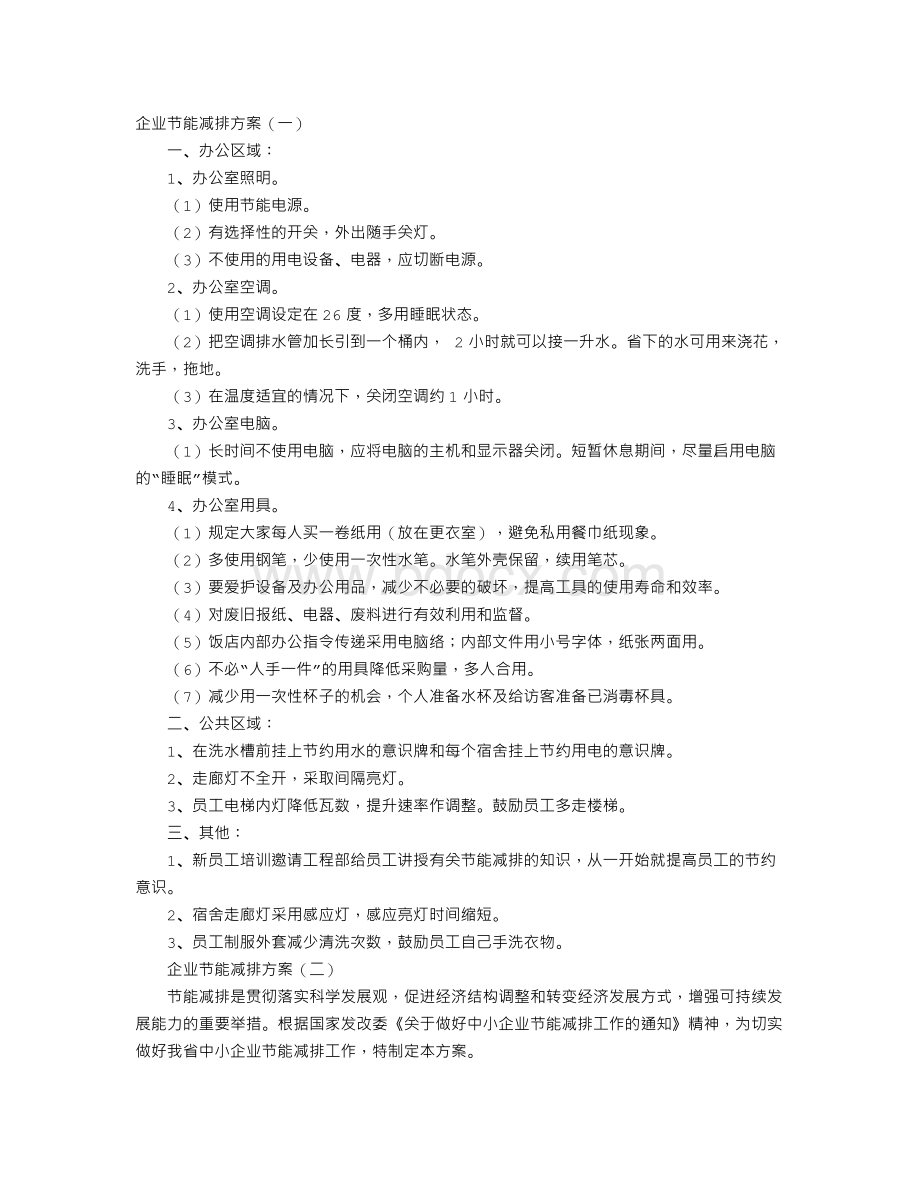 企业节能减排方案Word文档下载推荐.doc_第1页