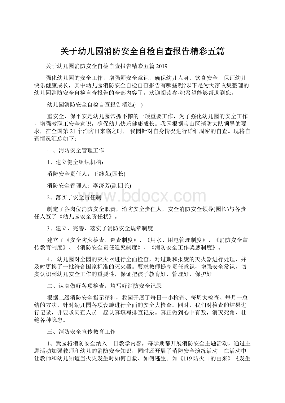 关于幼儿园消防安全自检自查报告精彩五篇.docx_第1页