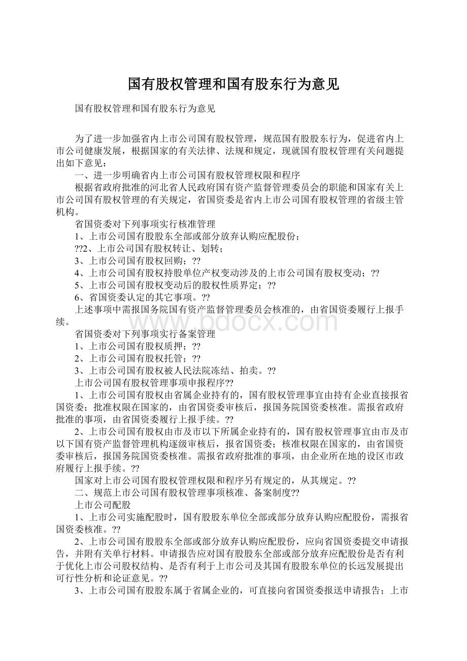 国有股权管理和国有股东行为意见.docx