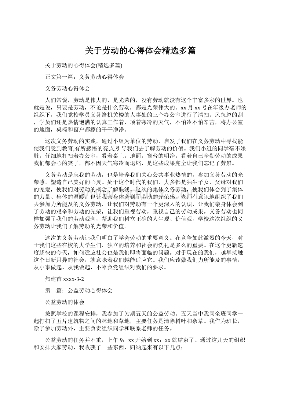 关于劳动的心得体会精选多篇Word格式文档下载.docx_第1页