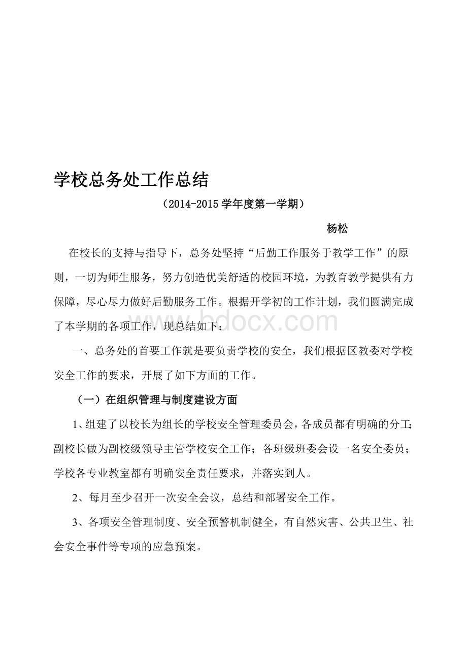 度学校总务处工作总结Word文档格式.doc_第1页