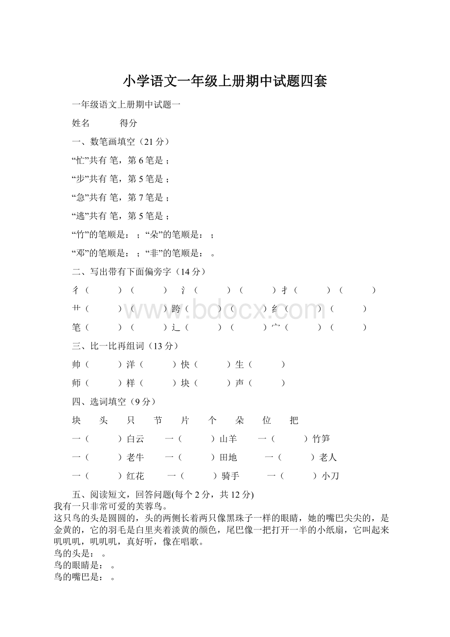 小学语文一年级上册期中试题四套.docx_第1页