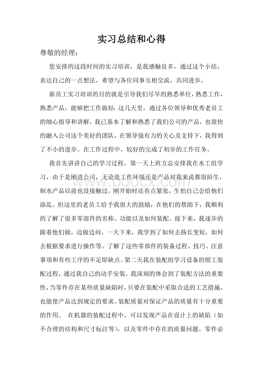 熟悉新公司产品实习总结.doc_第1页