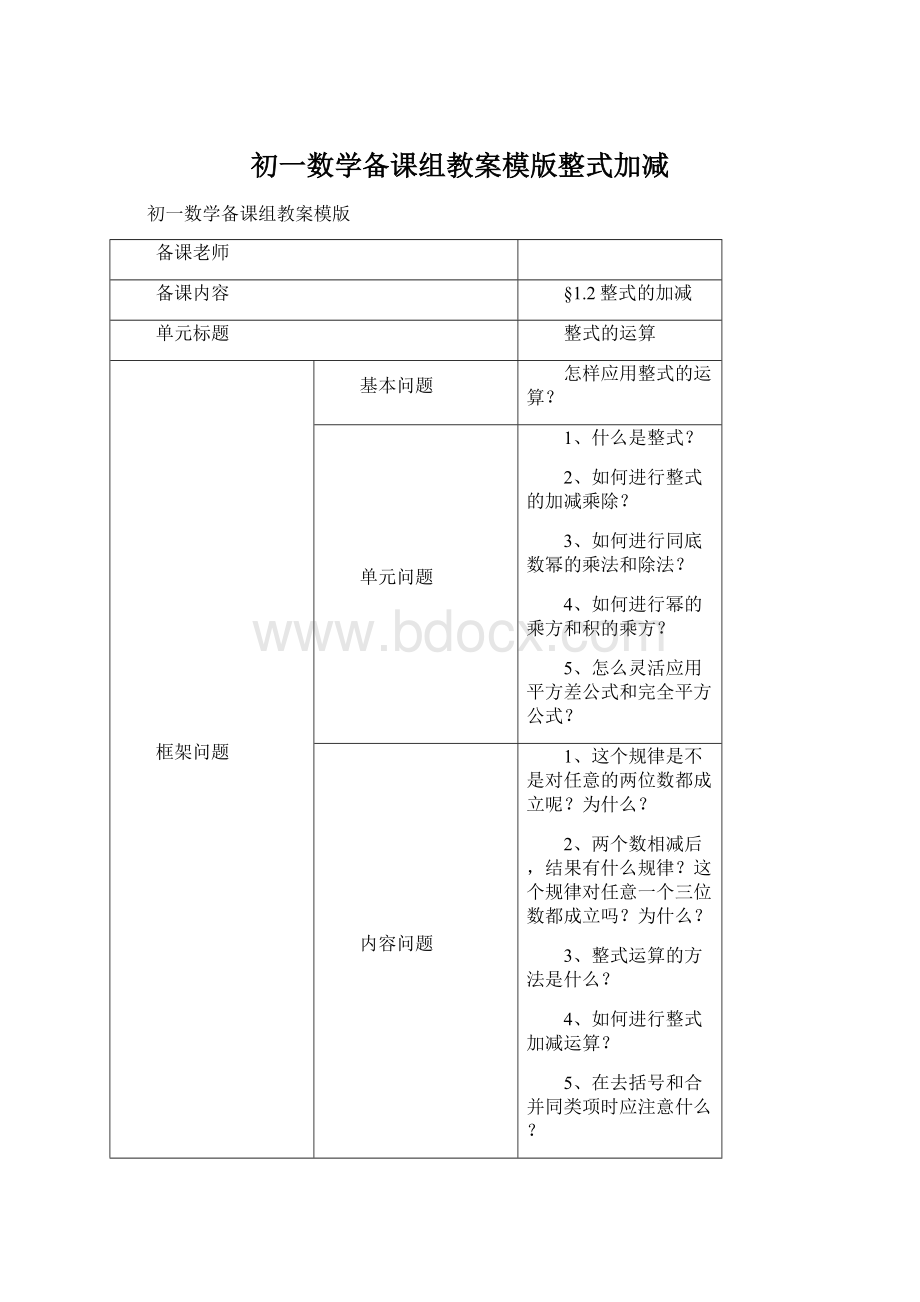 初一数学备课组教案模版整式加减.docx