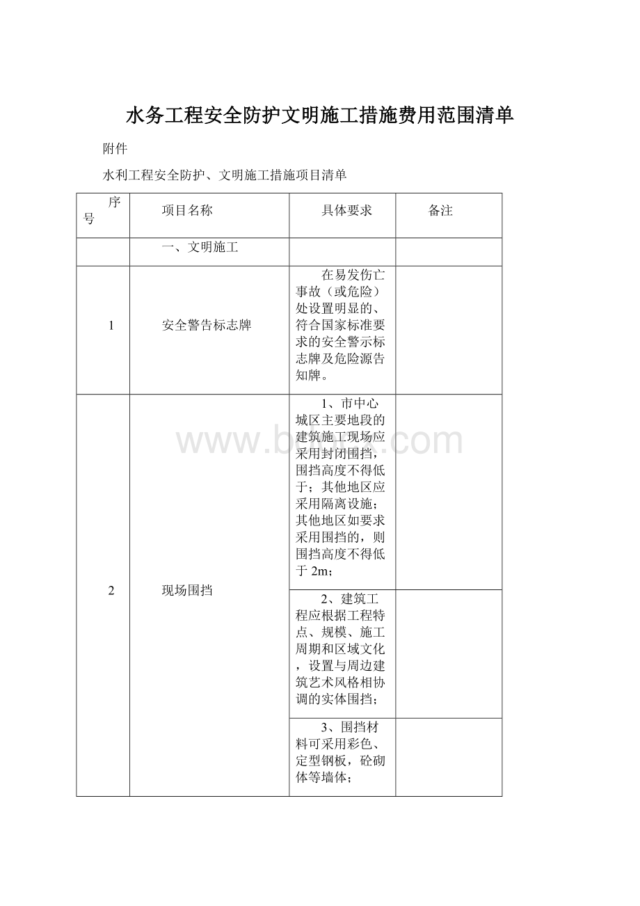 水务工程安全防护文明施工措施费用范围清单Word文档下载推荐.docx