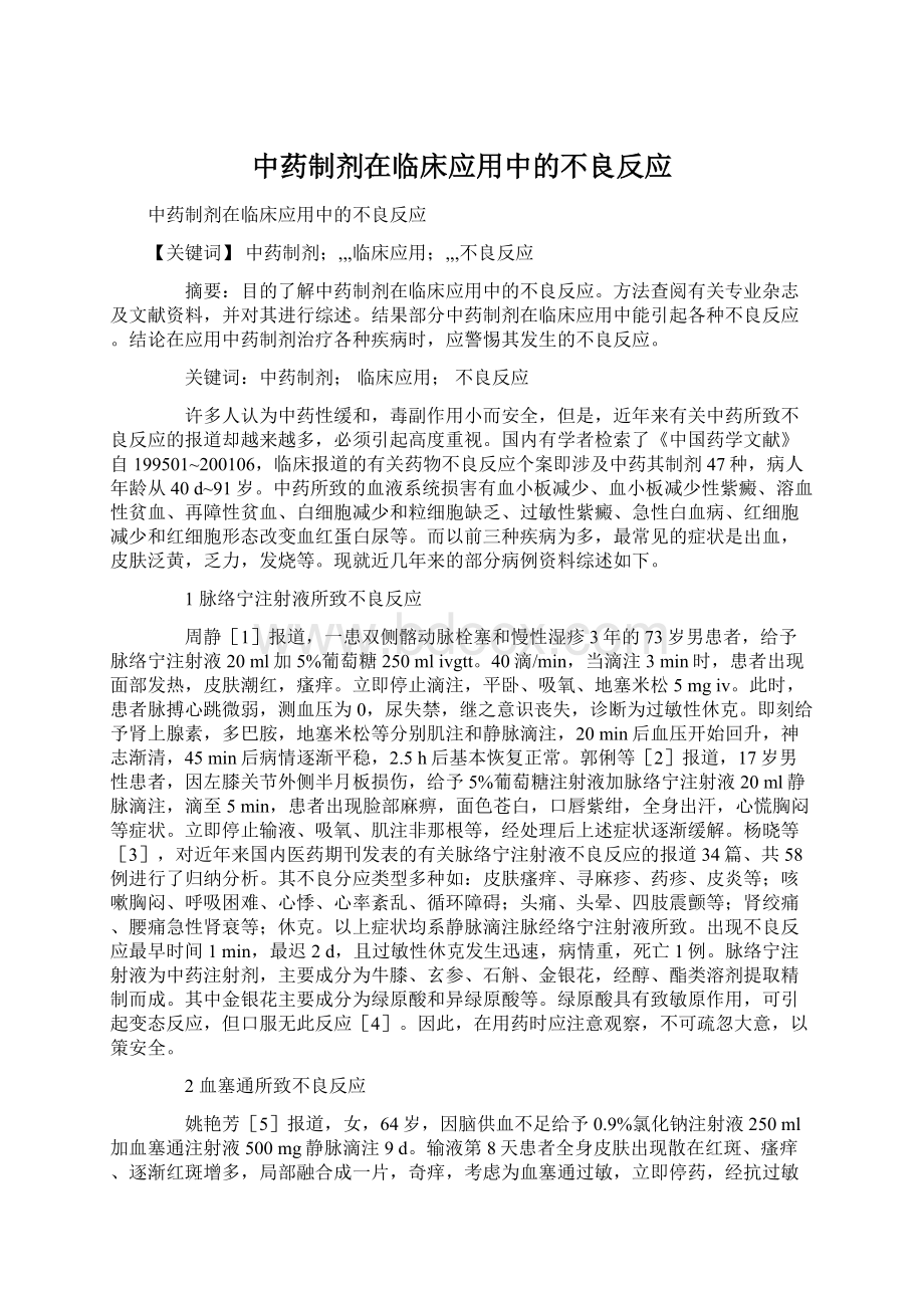 中药制剂在临床应用中的不良反应.docx