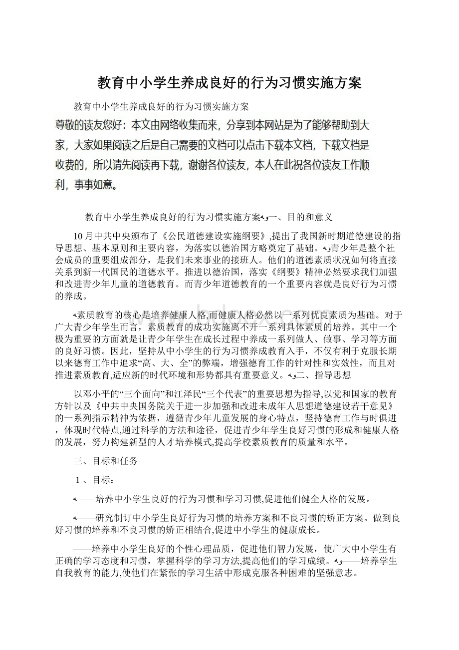 教育中小学生养成良好的行为习惯实施方案.docx_第1页