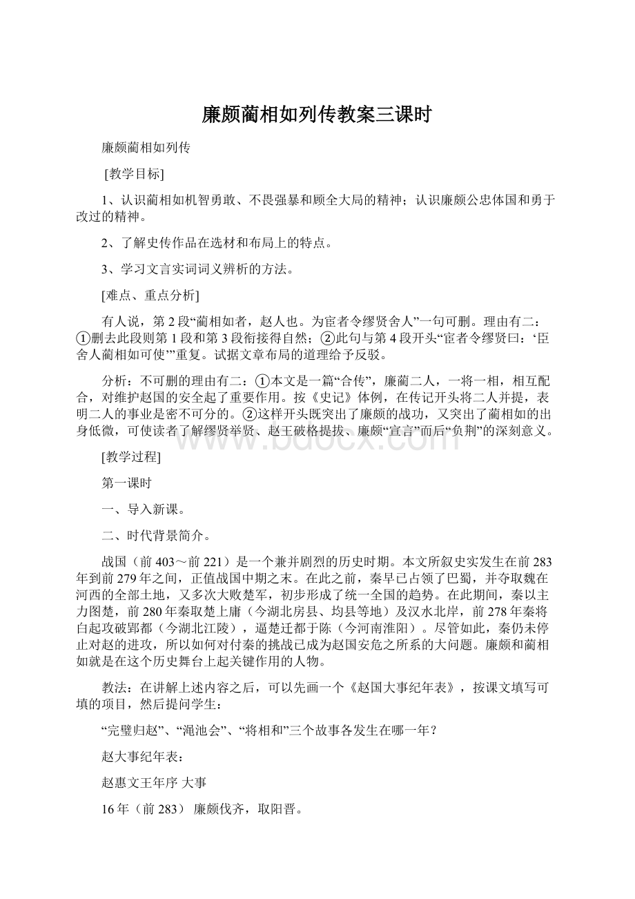 廉颇蔺相如列传教案三课时.docx_第1页