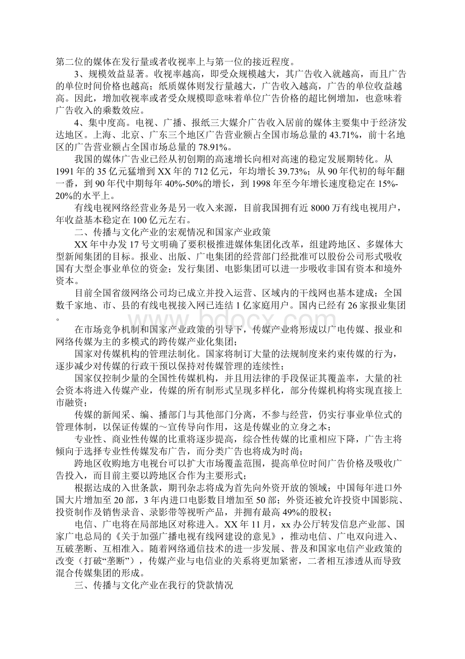 银行关于传播与文化产业的调研标准范本.docx_第2页