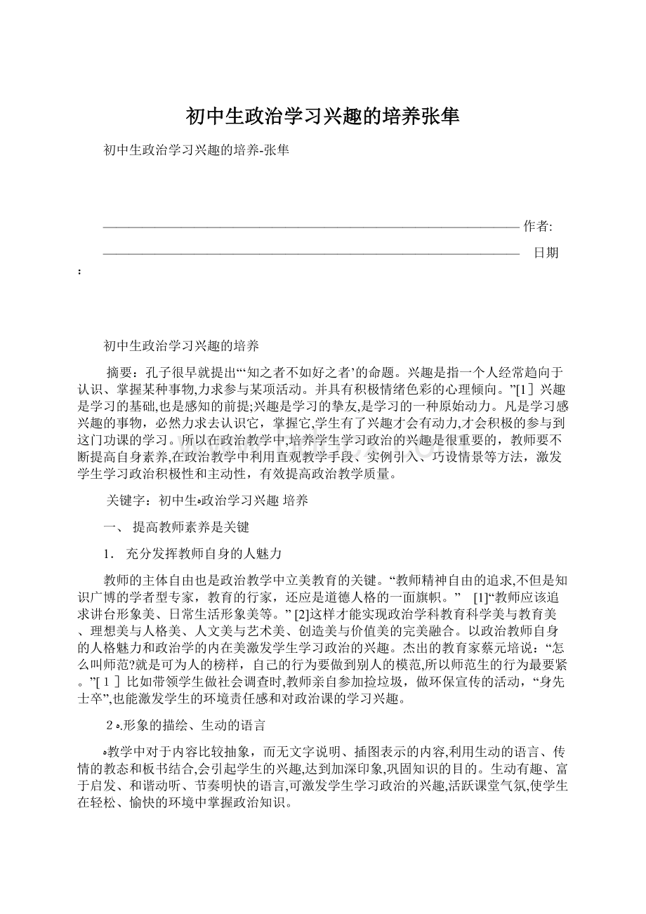 初中生政治学习兴趣的培养张隼.docx_第1页