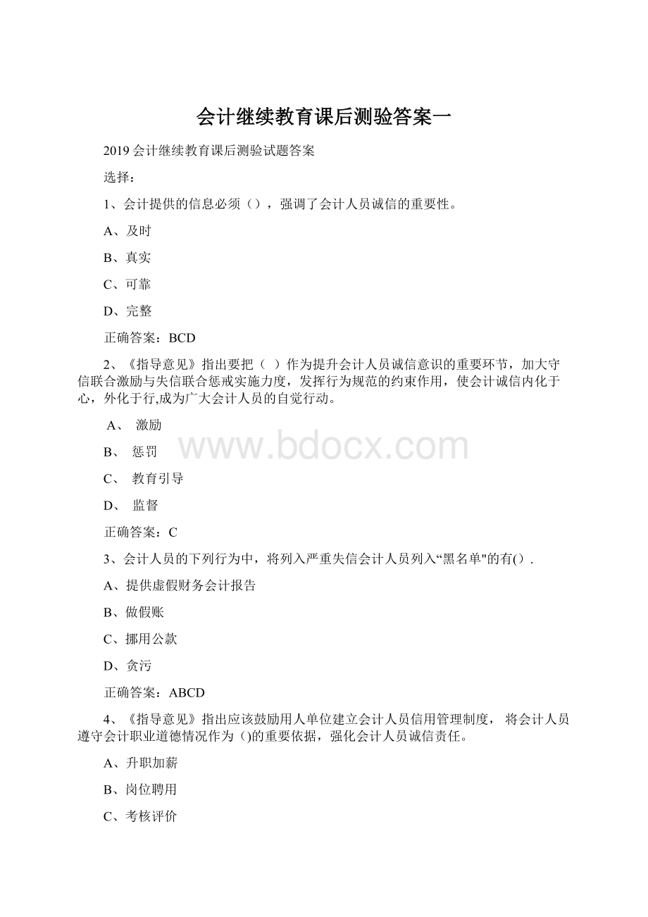 会计继续教育课后测验答案一.docx