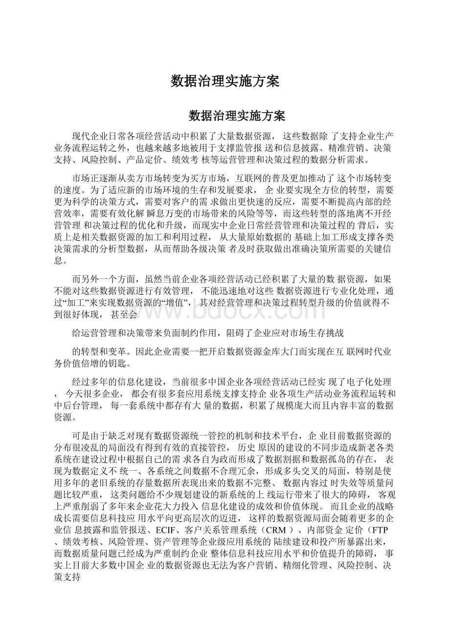 数据治理实施方案.docx_第1页