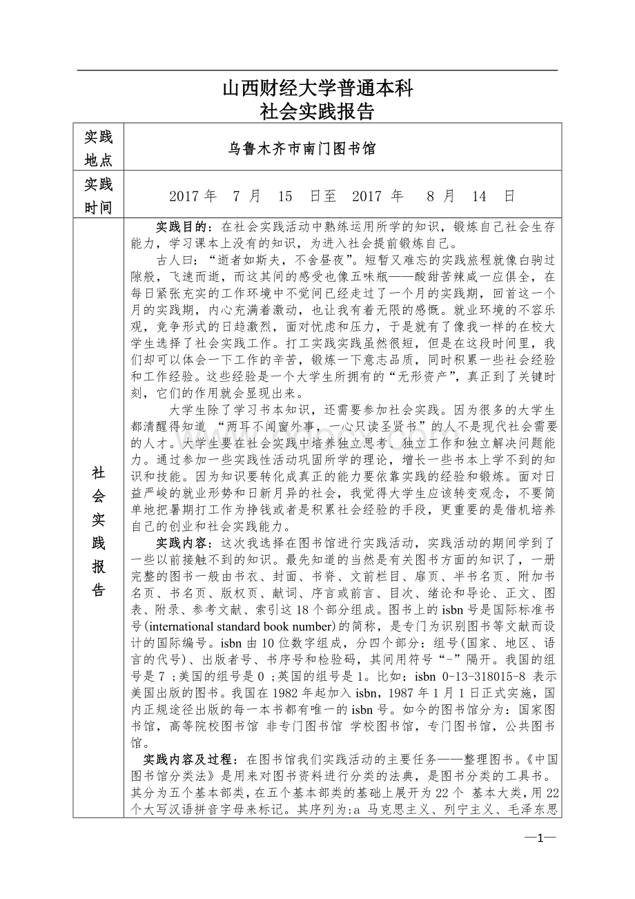 社会实践报告模板Word文档格式.doc_第2页